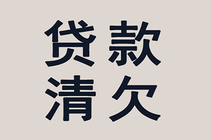 新建收账公司