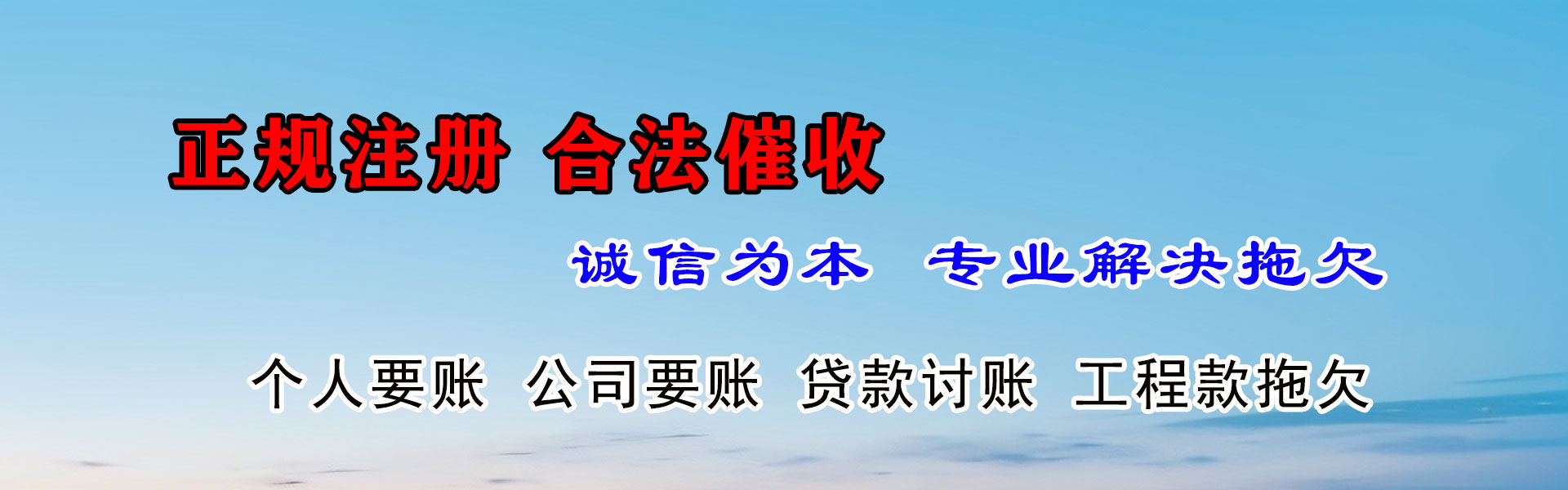 新建收账公司
